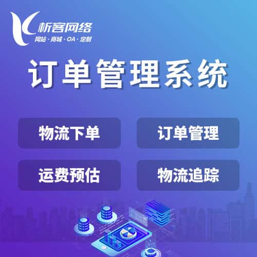 厦门订单管理系统