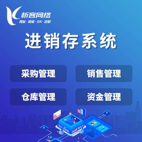 厦门进销存系统