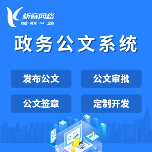 厦门政务公文系统