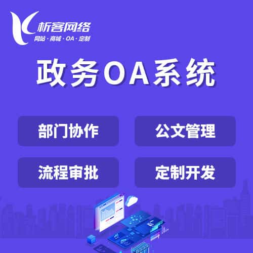 厦门政务OA系统