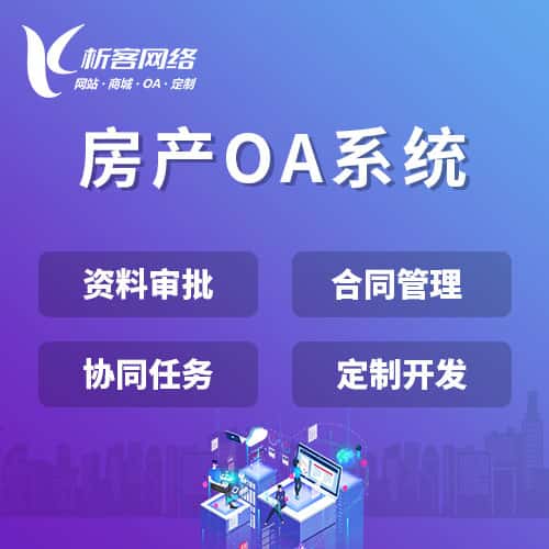 厦门房产OA系统