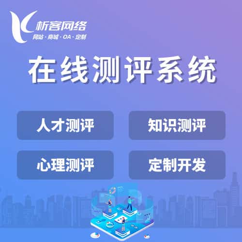 厦门在线测评系统