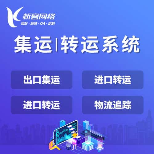 厦门集运|转运系统