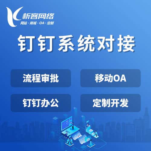厦门钉钉系统对接