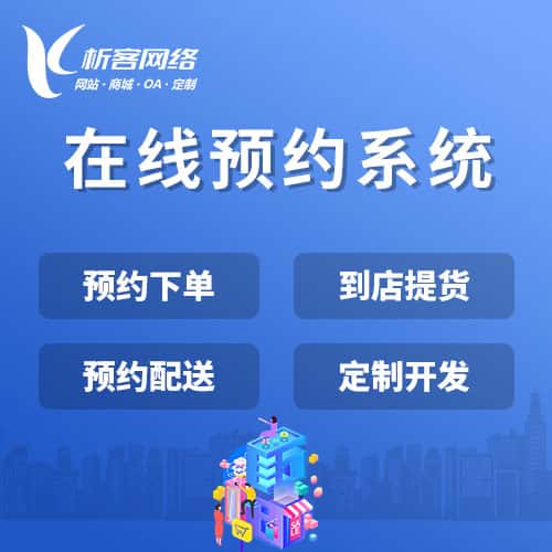 厦门在线预约系统