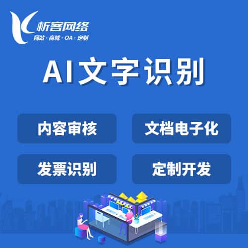 厦门AI文字识别