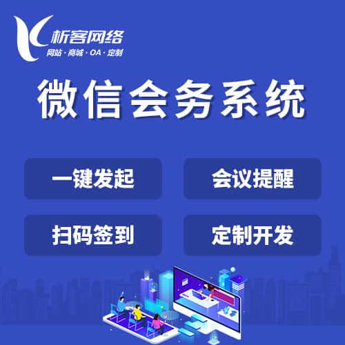 厦门微信会务系统