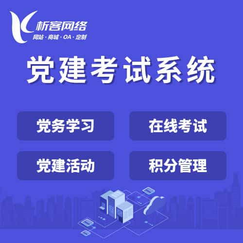 厦门党建考试系统|智慧党建平台|数字党建|党务系统解决方案