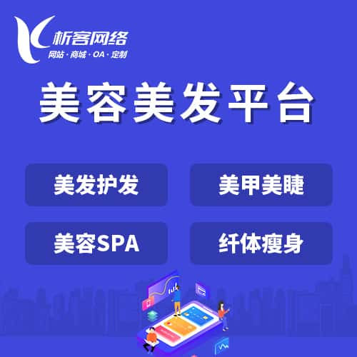 厦门美容美发平台