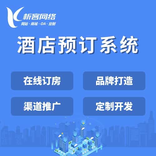厦门酒店预订系统