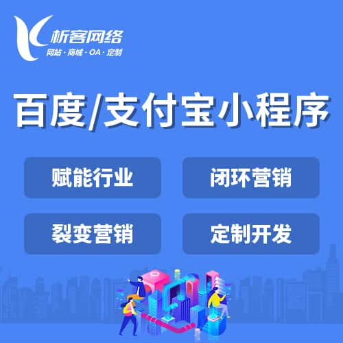 厦门百度支付宝小程序