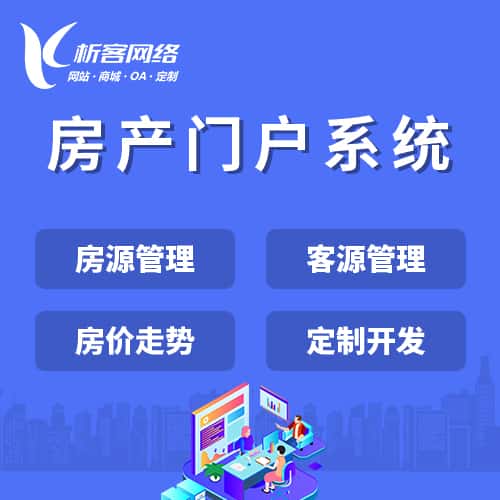 厦门房产门户系统