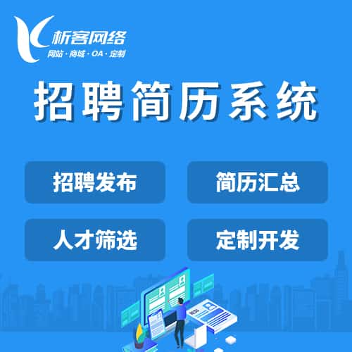 厦门招聘简历系统