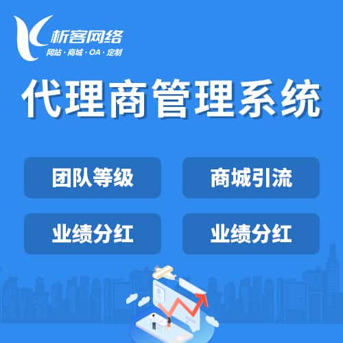 厦门代理商管理系统