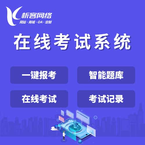厦门在线考试系统