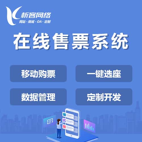 厦门在线售票系统