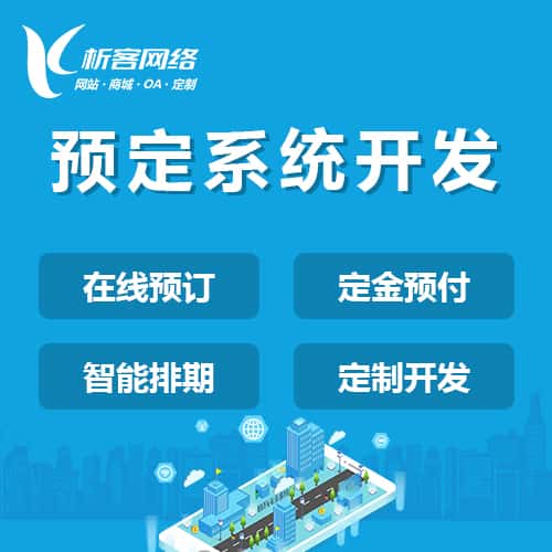 厦门预定系统开发