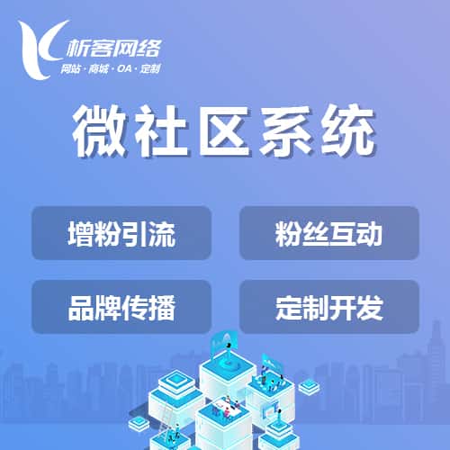 厦门微社区系统