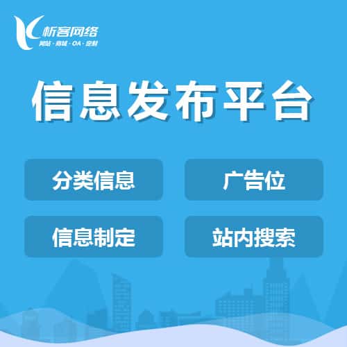 厦门信息发布平台
