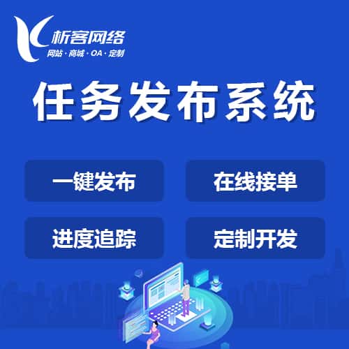 厦门任务发布系统