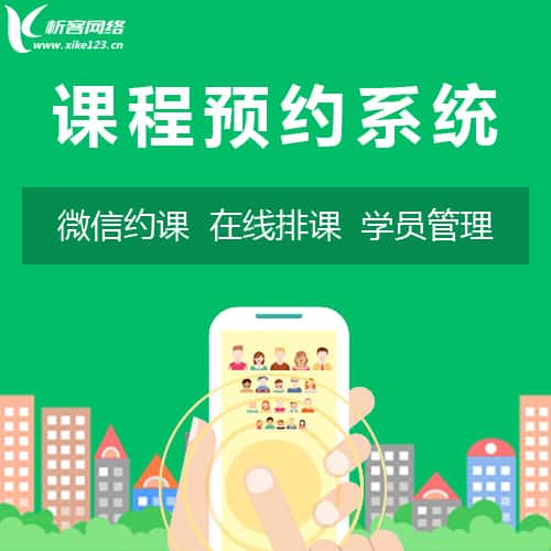 厦门课程预约系统