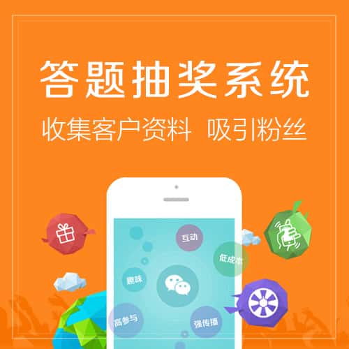 厦门答题抽奖系统