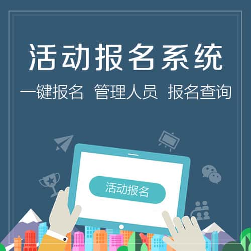 厦门活动报名系统