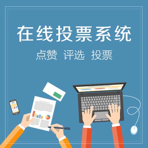 厦门在线投票系统