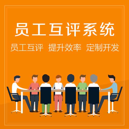厦门员工互评系统