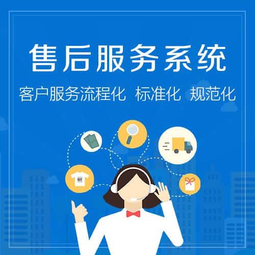 厦门售后服务系统