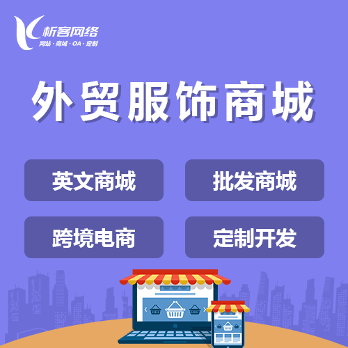 厦门外贸服饰商城建设