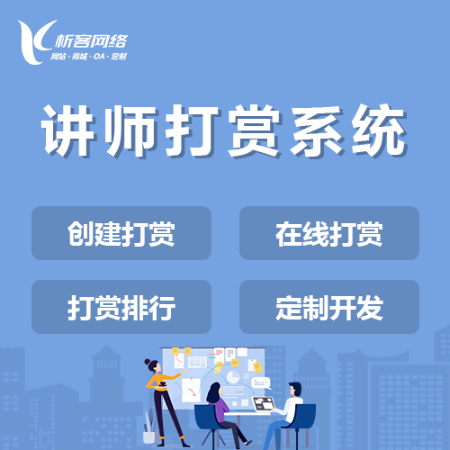 厦门讲师打赏系统