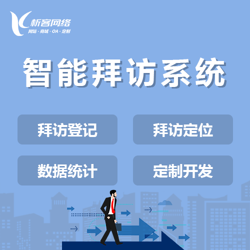 厦门智能拜访系统