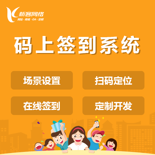 厦门码上签到系统