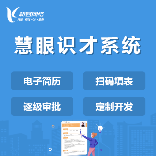 厦门慧眼识才系统