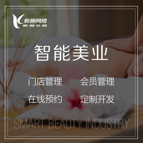 厦门智能美业