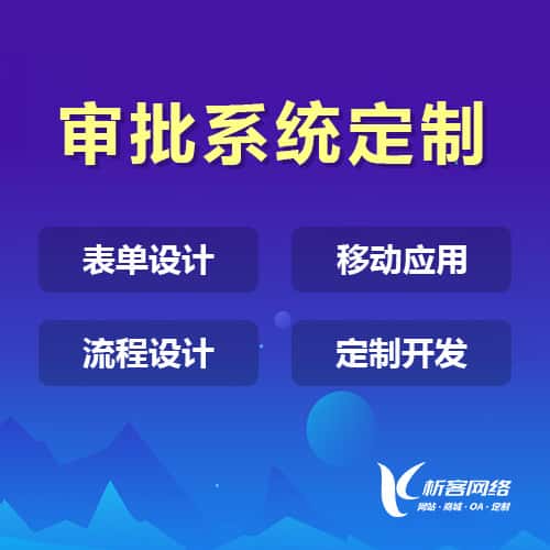 厦门办公审批系统定制