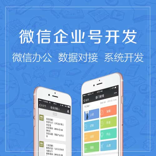 厦门微信企业号开发