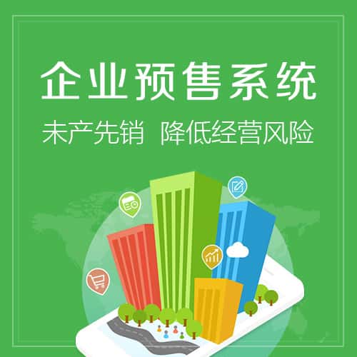 厦门预售系统