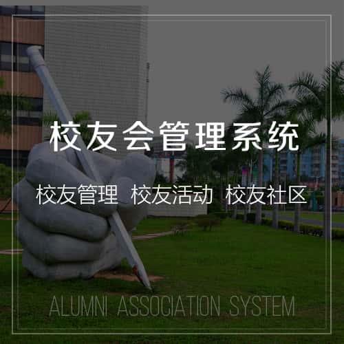 厦门校友会管理