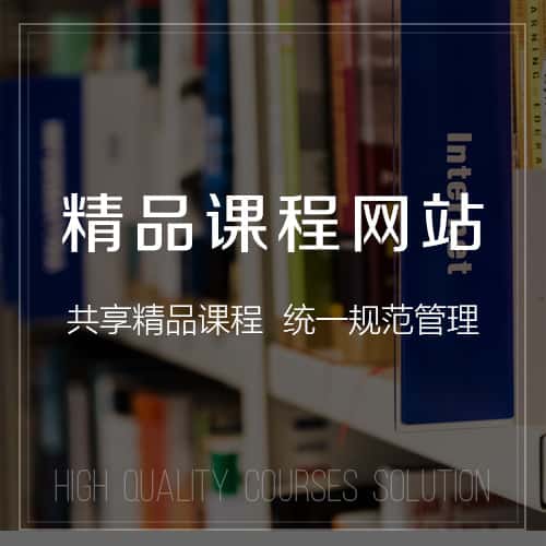 厦门精品课程网站