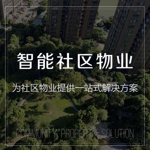 厦门小区物业