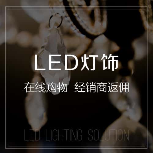 厦门LED灯饰