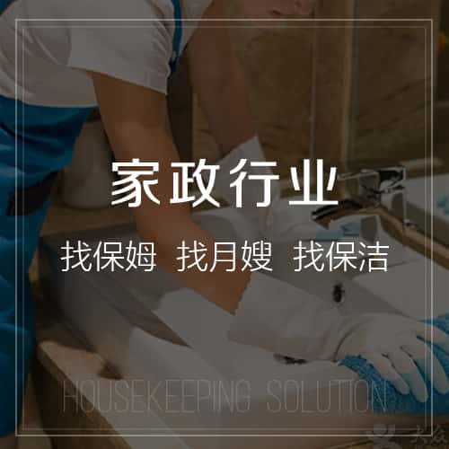 厦门家政