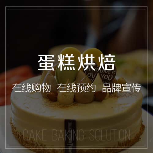 厦门蛋糕烘焙