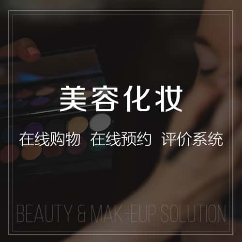 厦门美容化妆