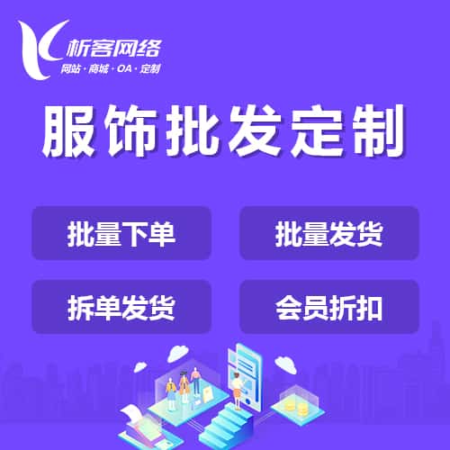 厦门服饰批发商城定制