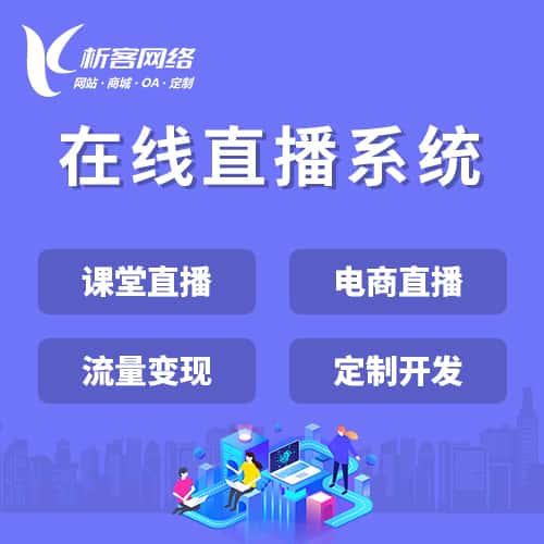厦门在线直播系统