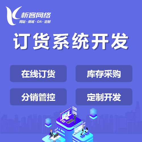 厦门订货系统