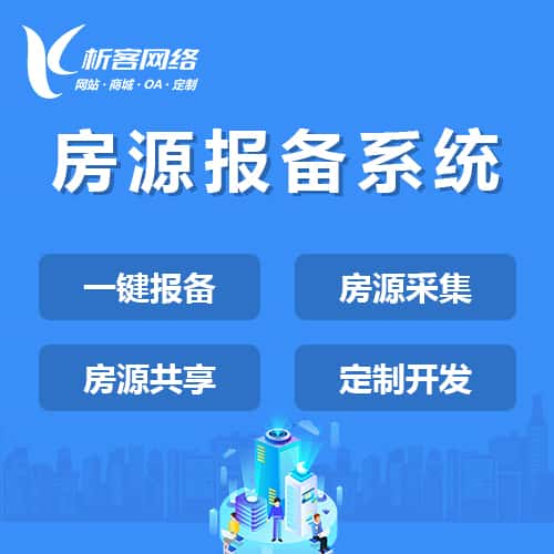 厦门房源报备系统